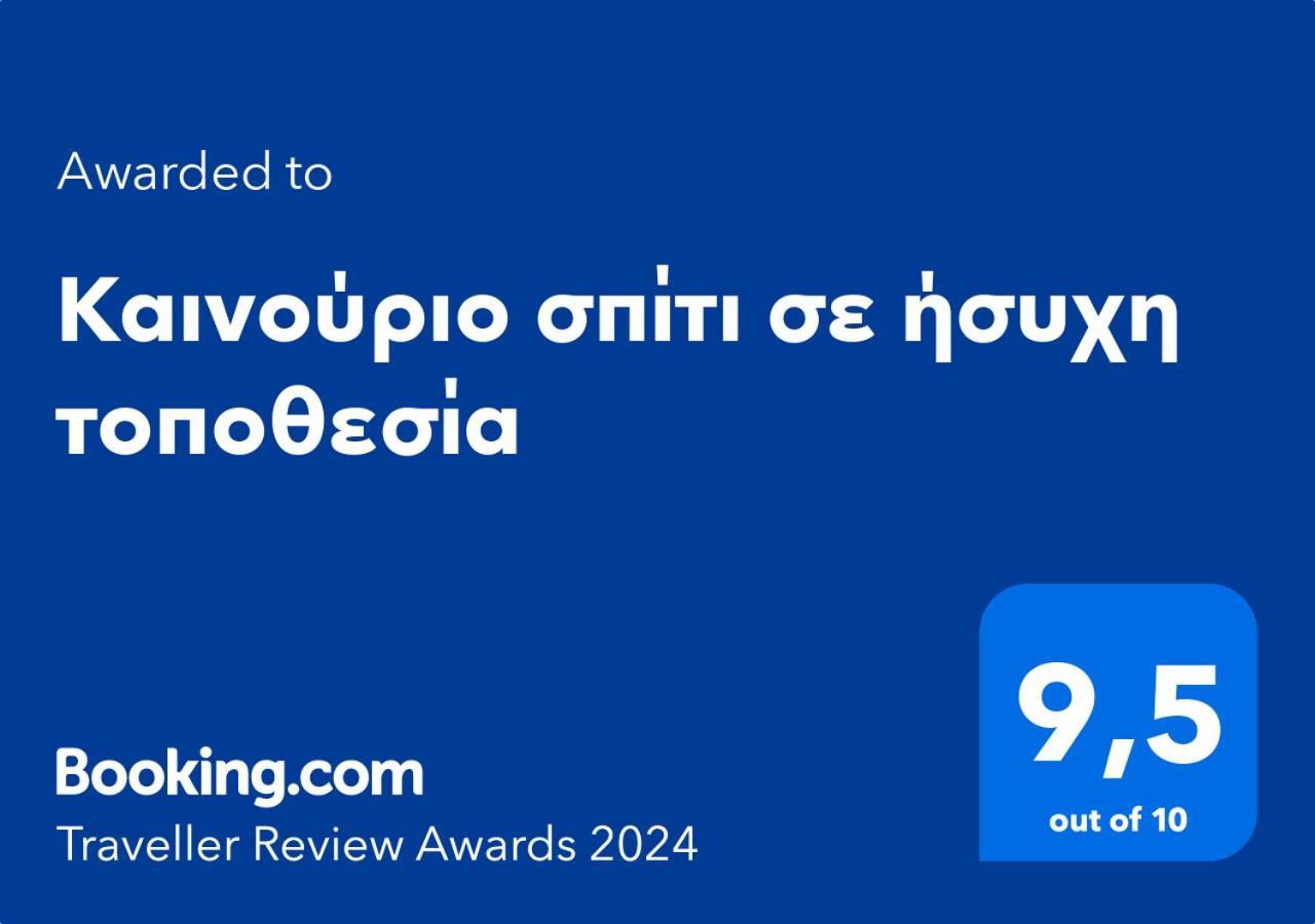 Appartement Καινούριο Σπίτι Σε Ήσυχη Τοποθεσία à Nauplie Extérieur photo