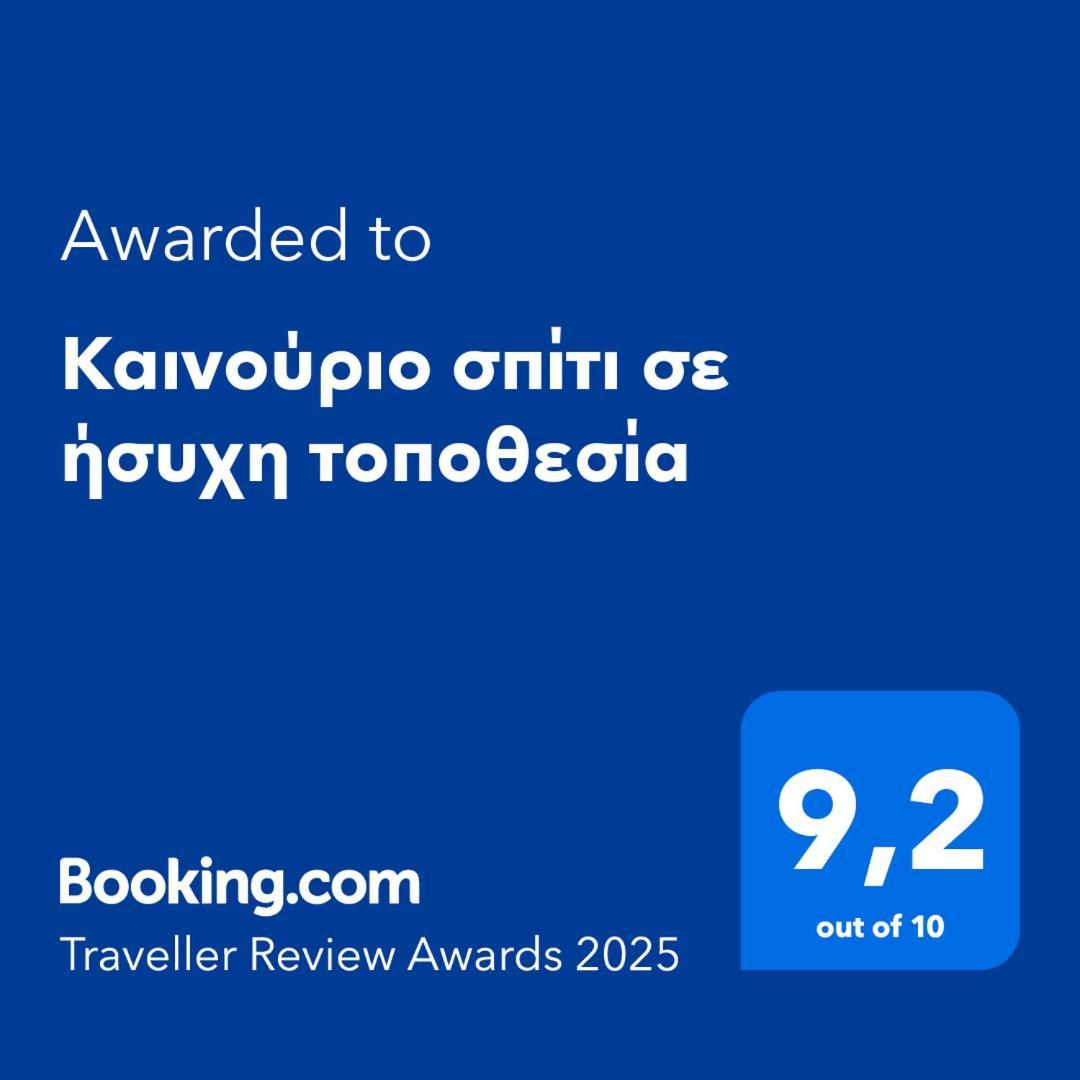 Appartement Καινούριο Σπίτι Σε Ήσυχη Τοποθεσία à Nauplie Extérieur photo